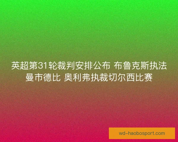 英超第31轮裁判安排公布 布鲁克斯执法曼市德比 奥利弗执裁切尔西比赛
